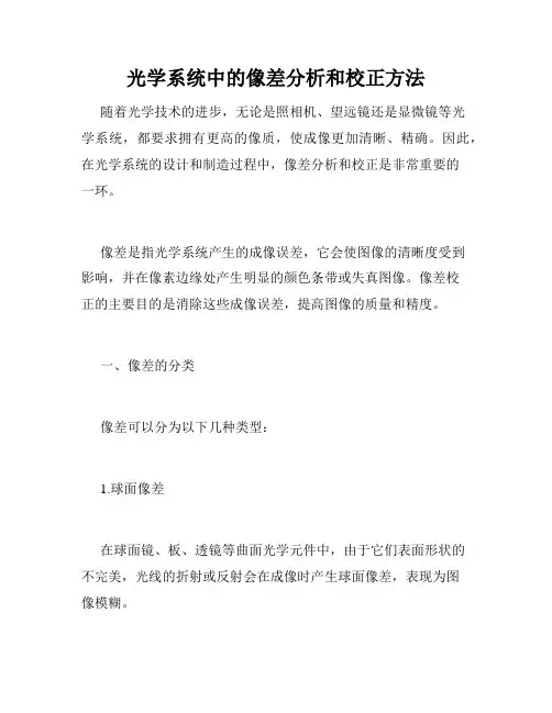 光学系统中的像差分析和校正方法