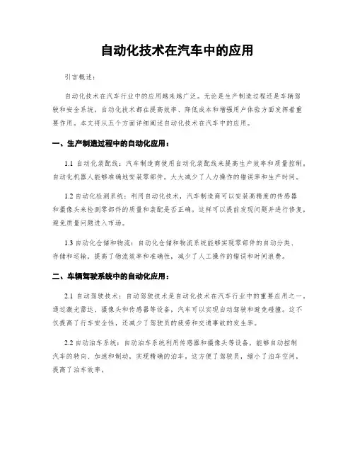 自动化技术在汽车中的应用