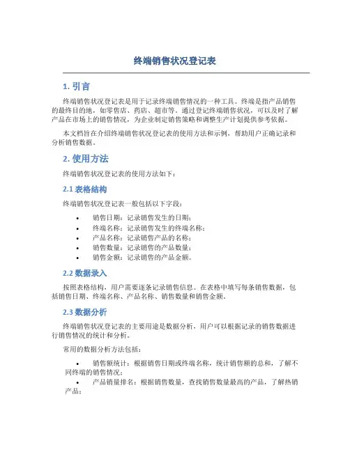 终端销售状况登记表
