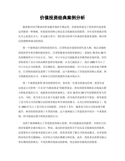 价值投资经典案例分析