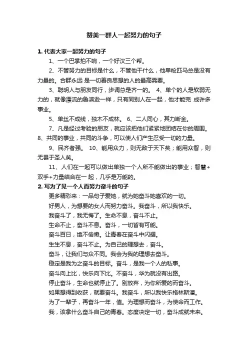 赞美一群人一起努力的句子