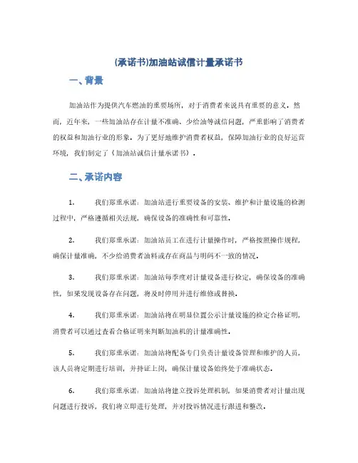 (承诺书)加油站诚信计量承诺书(1范本)