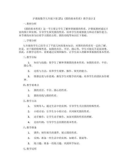沪教版数学九年级下册27.1《圆的基本性质》教学设计2