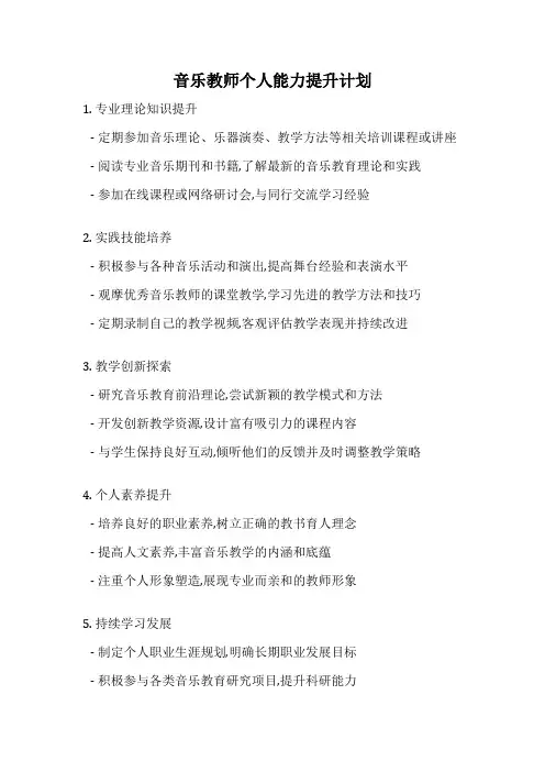 音乐教师个人能力提升计划