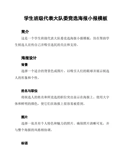 学生班级代表大队委竞选海报小报模板