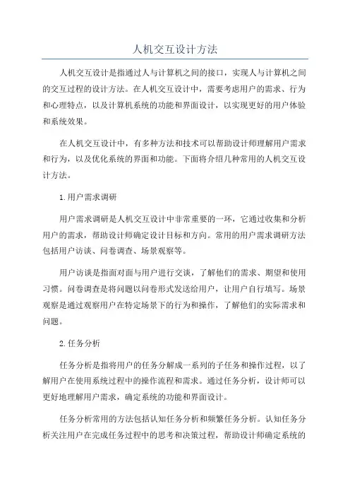 人机交互设计方法