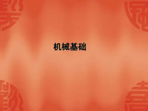 《机械基础》构件的静力分析