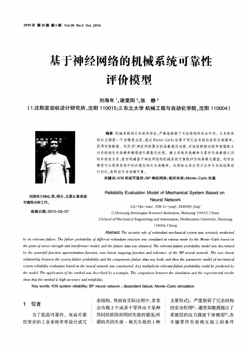 基于神经网络的机械系统可靠性评价模型