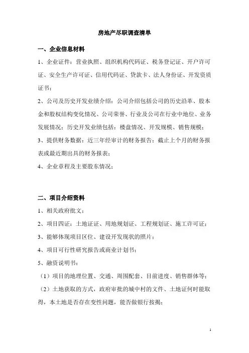 房地产前期尽职调查清单