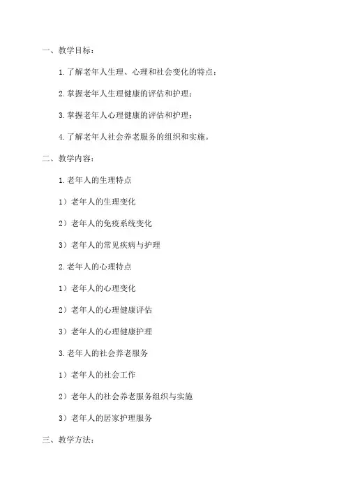 老年护理学教学案