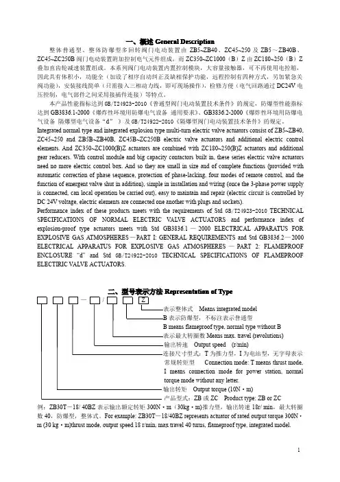 ZB、ZC整体普通型及整体防爆型多回转阀门电动装置中英文说明书(无封面)