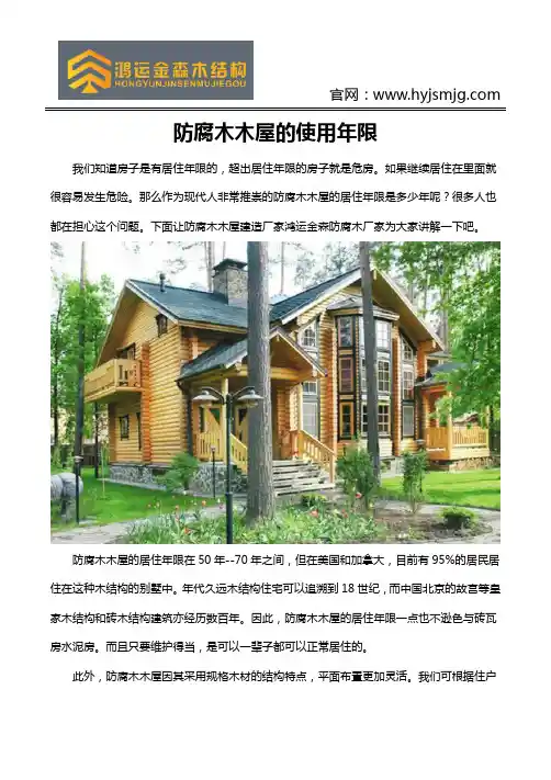 防腐木木屋的使用年限