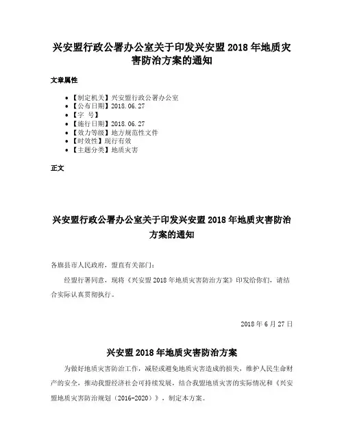 兴安盟行政公署办公室关于印发兴安盟2018年地质灾害防治方案的通知