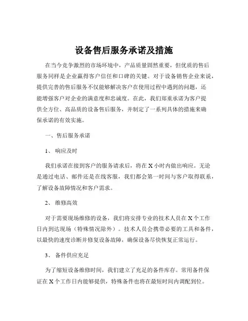 设备售后服务承诺及措施