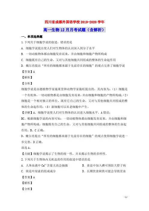 四川省成都外国语学校2019_2020学年高一生物12月月考试题(含解析)