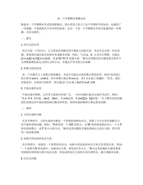 高一下学期期末难题总结