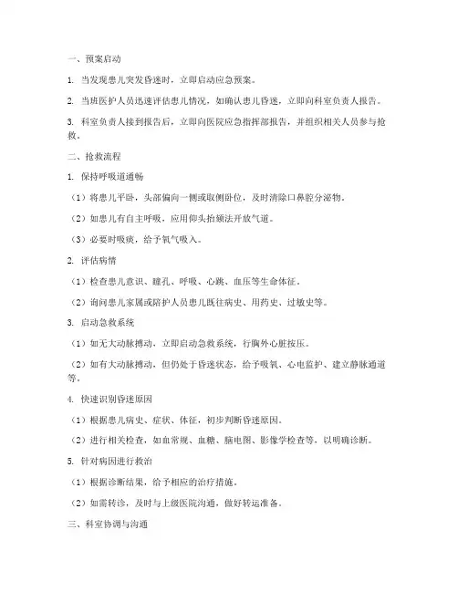 儿科突发昏迷应急预案流程