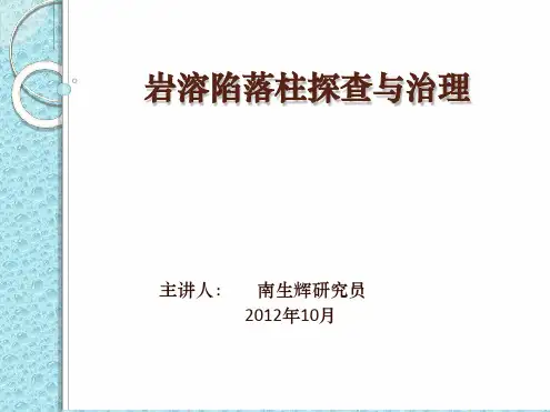 岩溶陷落柱探查与治理