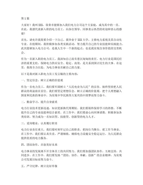 新入职电力员工发言稿(3篇)