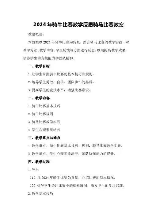 2024年骑牛比赛教学反思 骑马比赛教案