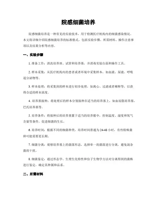 院感细菌培养