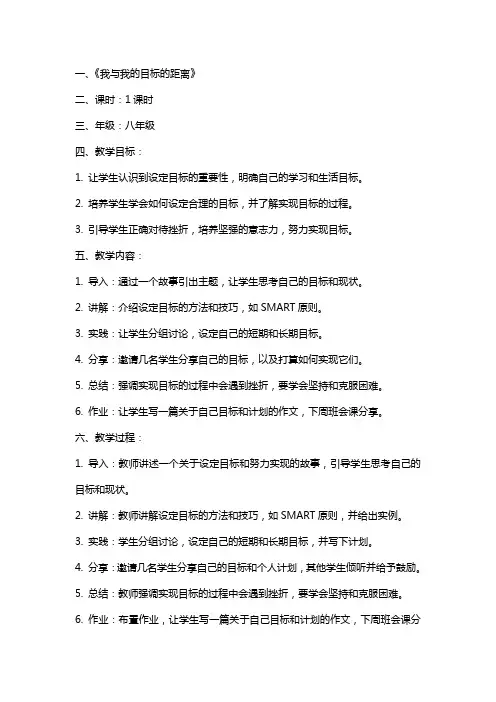 主题班会教案大全我与我的目标的距离