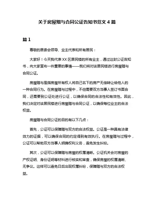 关于房屋赠与合同公证告知书范文4篇