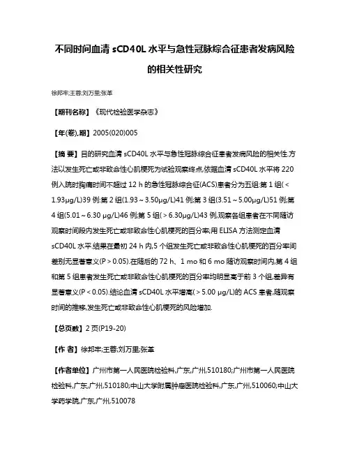 不同时间血清sCD40L水平与急性冠脉综合征患者发病风险的相关性研究