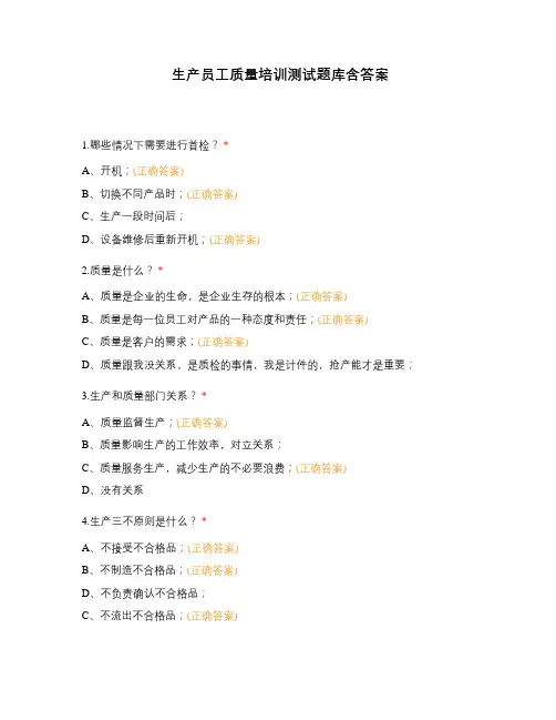 生产员工质量培训测试题库含答案