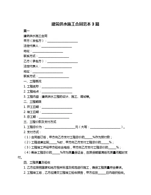 建筑供水施工合同范本3篇