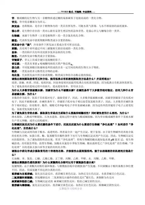 中药化学-总结(1)