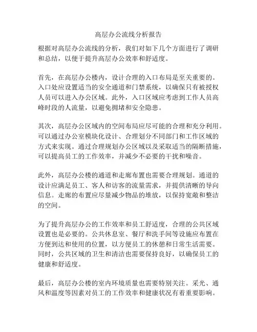高层办公流线分析报告