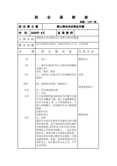 禁止乘坐非法营运车辆班会课教案