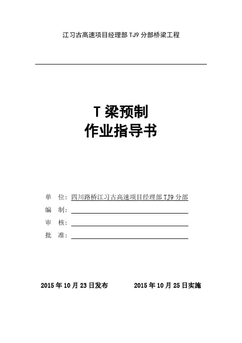 T梁预制施工作业指导书