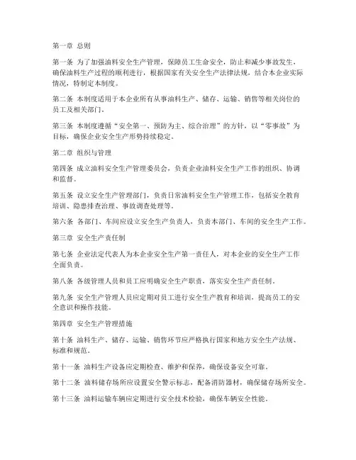 油料安全生产管理制度范本