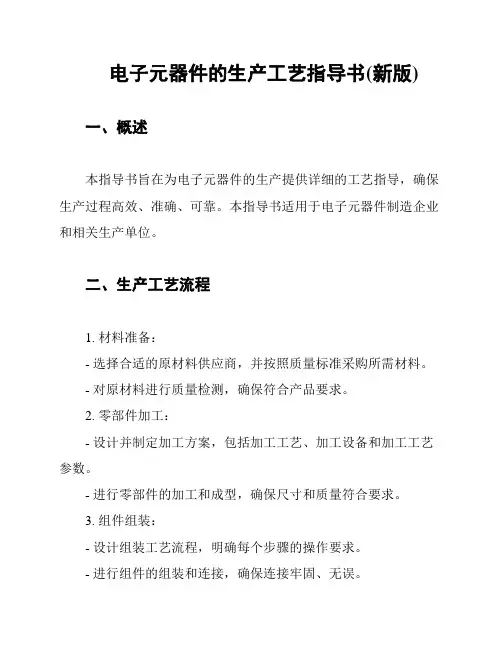 电子元器件的生产工艺指导书(新版)
