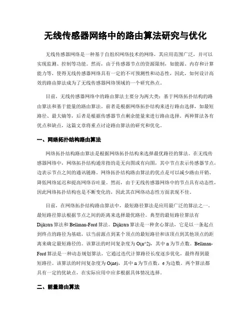 无线传感器网络中的路由算法研究与优化