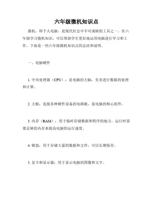 六年级微机知识点