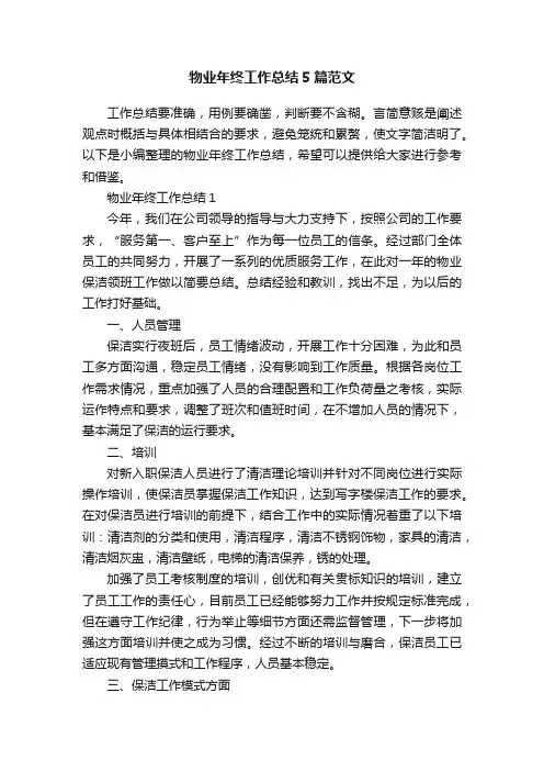 物业年终工作总结5篇范文