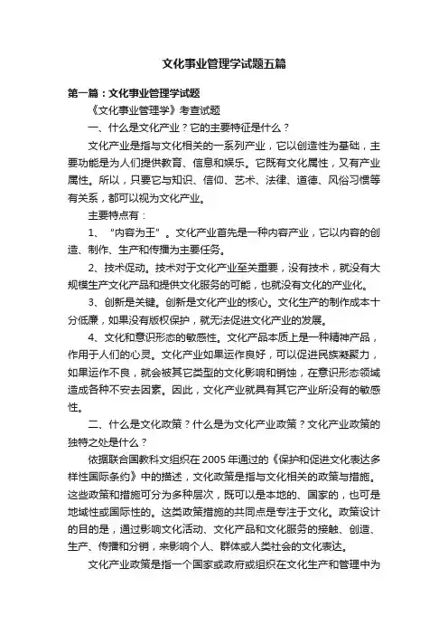 文化事业管理学试题五篇