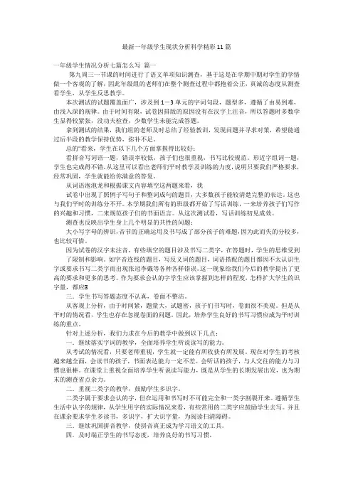 最新一年级学生现状分析科学精彩11篇
