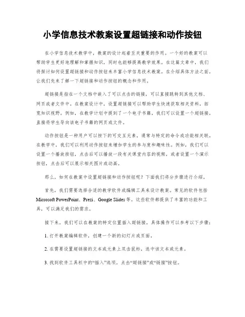 小学信息技术教案设置超链接和动作按钮