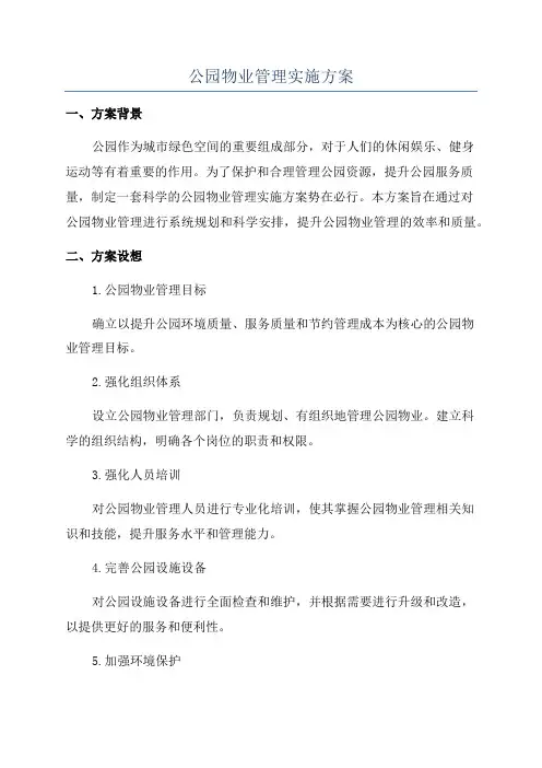 公园物业管理实施方案