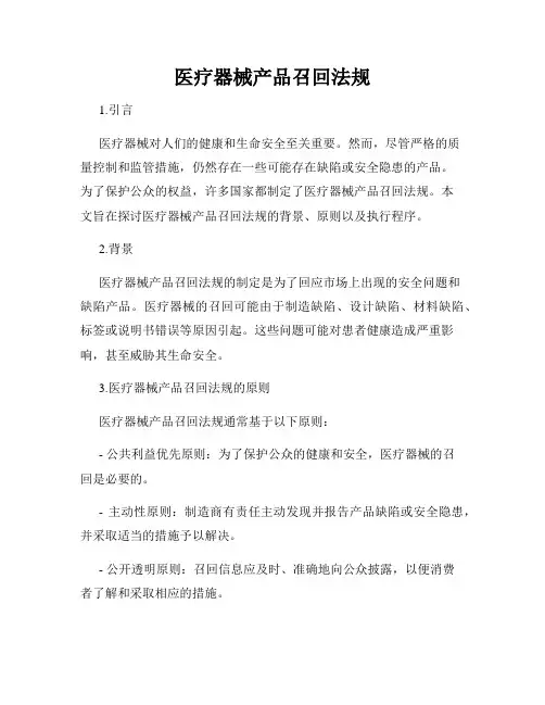 医疗器械产品召回法规