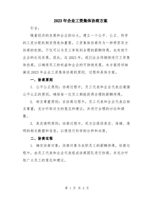 2023年企业工资集体协商方案