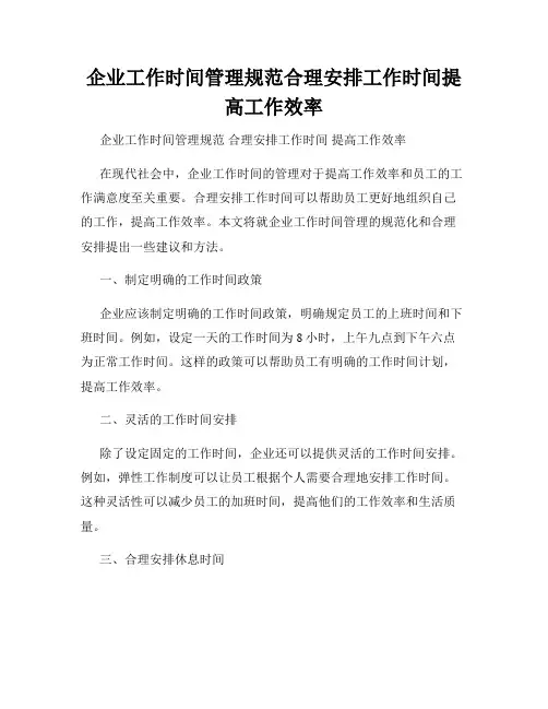 企业工作时间管理规范合理安排工作时间提高工作效率