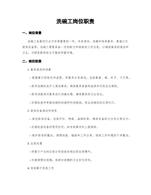 洗碗工岗位职责