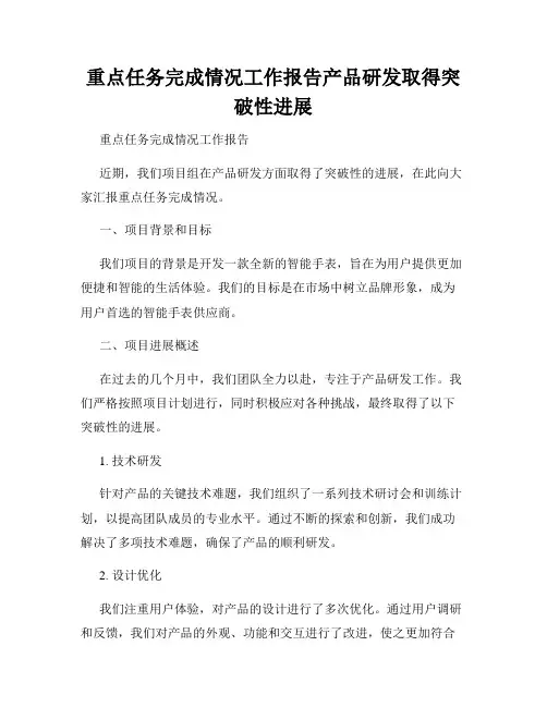 重点任务完成情况工作报告产品研发取得突破性进展