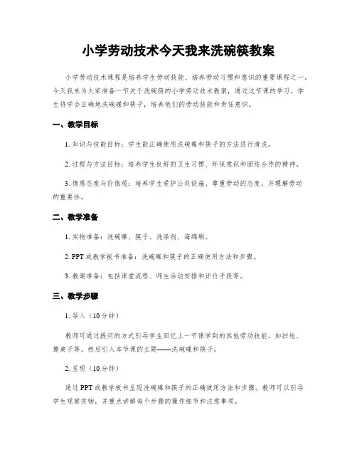 小学劳动技术今天我来洗碗筷教案