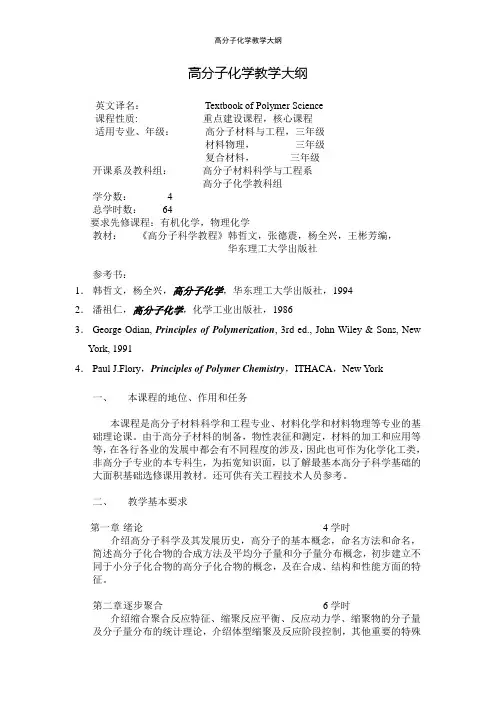 高分子化学教学大纲(64课时)(精)